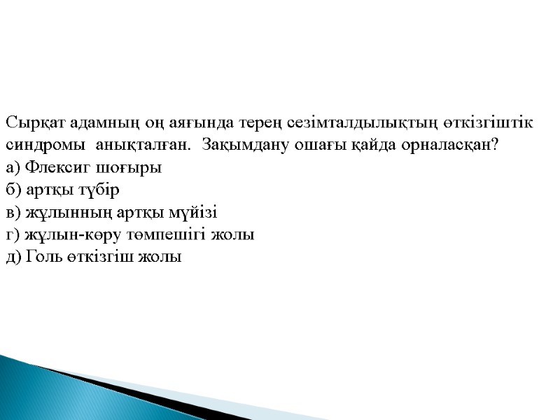 Сырқат адамның оң аяғында терең сезімталдылықтың өткізгіштік синдромы  анықталған.  Зақымдану ошағы қайда